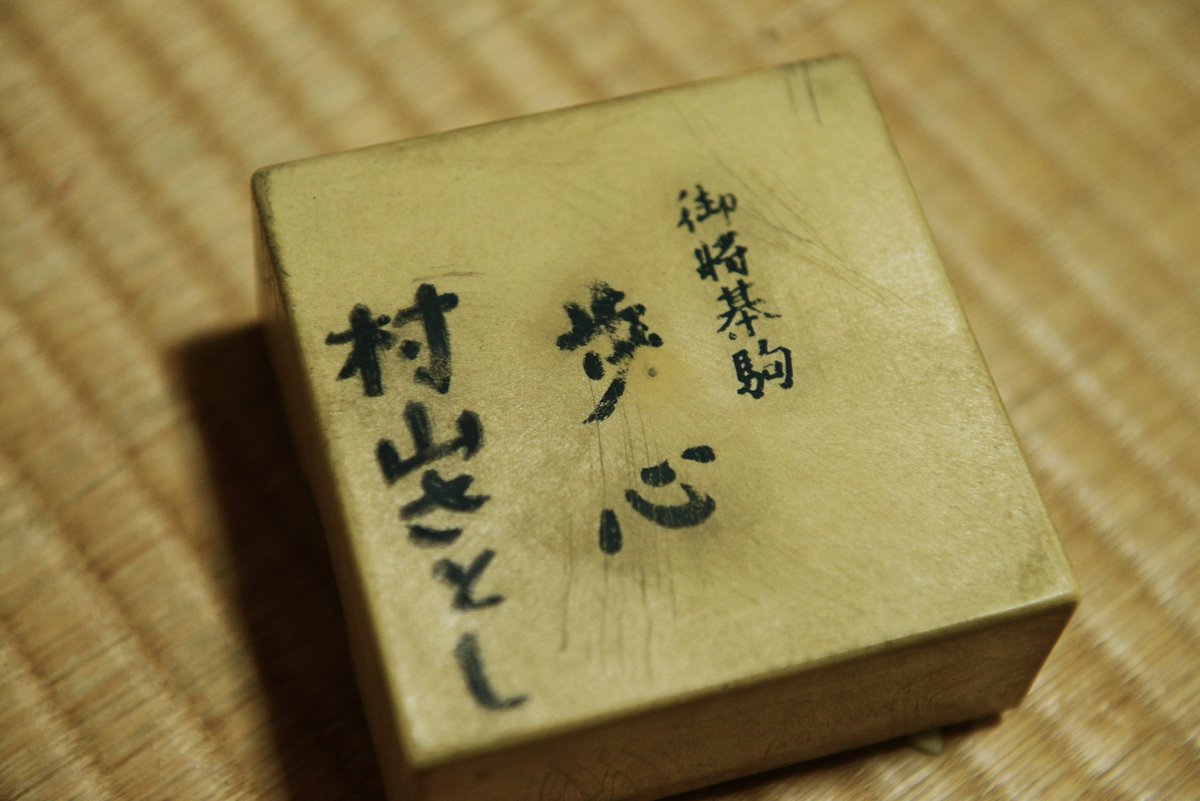 村山聖 第51期王将戦 将棋 森内 封じ手 棋士 佐藤康光サイン色紙 vs 