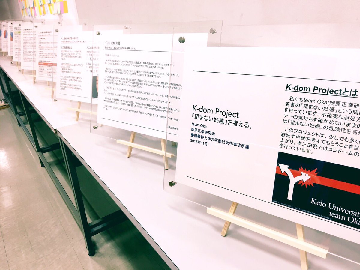 okahara_zemi's tweet photo. K-dom project
岡原正幸研究会では、三田祭で「望まない妊娠」を考える展示を行っています!
ご覧になってくれた方に、オリジナルコンドームを差し上げています。全9種です!
#kdom https://t.co/d75ZS07PTj