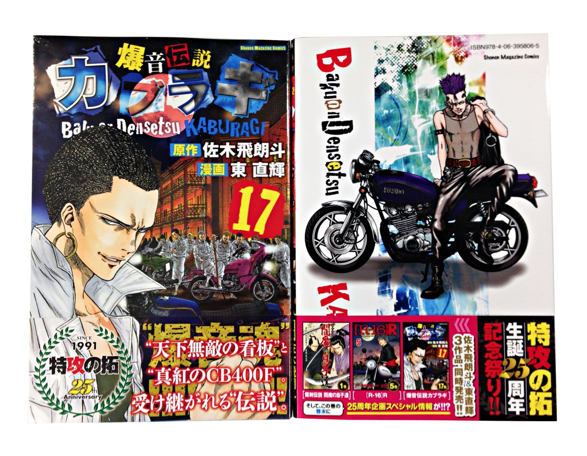 ミニラギ劇場 A Twitter 爆音伝説カブラギ 最新第17巻 本日発売 表紙は 極熾會 崇宮ッ 裏表紙は 蛇破美會 の大曽根サンだぜェッ 爆音伝説カブラギ 佐木飛朗斗 東直輝 最新刊 マガジンspecial 特攻の拓 25周年