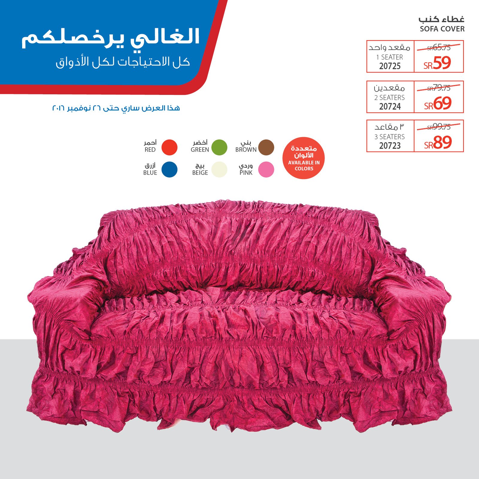 saco ساكو pa twitter غطاء للكنب بثلاثة مقاسات وستة ألوان مختلفة لتخدم احتياجك شاهد المزيد https t co w6uwhqwmen الكل للكل https t co aqlyhab9so twitter