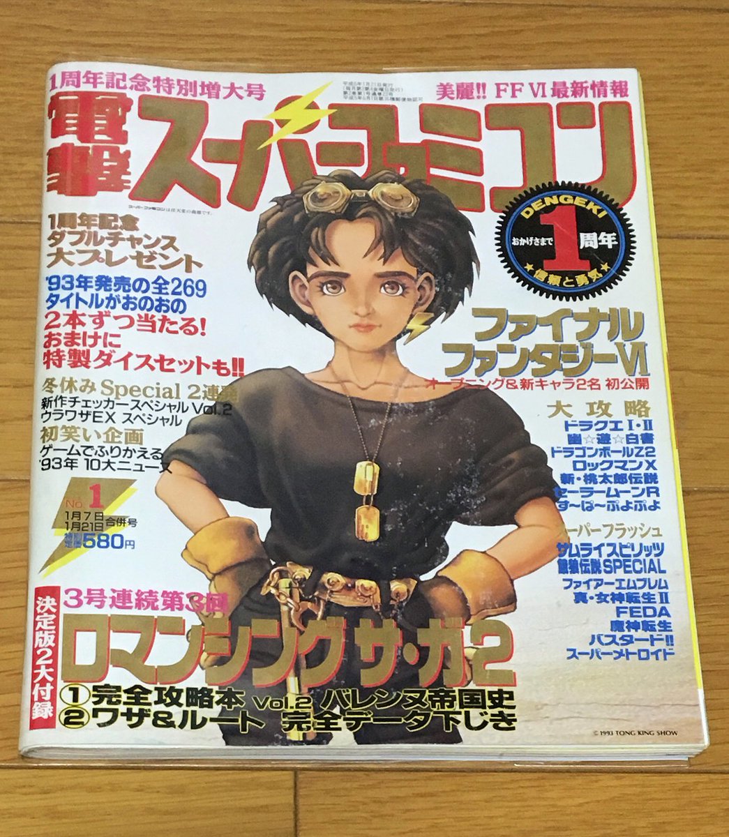 電撃スーパーファミコン。 当時よく買ってたゲーム雑誌です。まさに