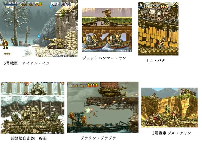 第一回メタルスラッグ君の名は。戦
正解編、回答編、答え合わせ編
「◯～号戦車」や通り名は全滅ですね・・・・
1個名前すら思い出せなかったやつがいて辛い
1～3までなら形はまだしも名前ぐらいは全部言えると思ったのに・・・! 