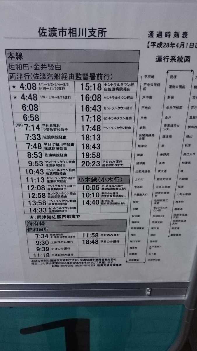 Stampia1016 Na Twitteru 佐渡市相川 支所バス停からの最終バスは時23分発の本線佐和田bs行き ちなみに始発は両津港からの佐渡汽船に合わせて4時08分発と地方の路線バスではありえない早さで運転 なんかすごいぞ新潟交通佐渡 佐渡 相川