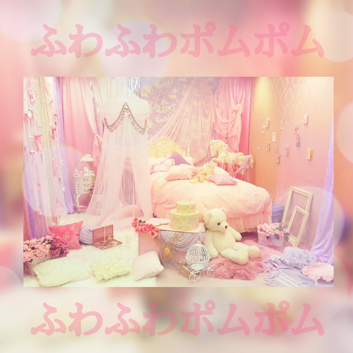 遠藤歩 関ジャニ リサイタル 真夏の俺らは罪なヤツ のdvd特典映像の丸山さんの企画 Ffpp ふわふわポムポム 渋谷さんのお部屋のプロップスタイリングしました ふわふわポムポムとはw