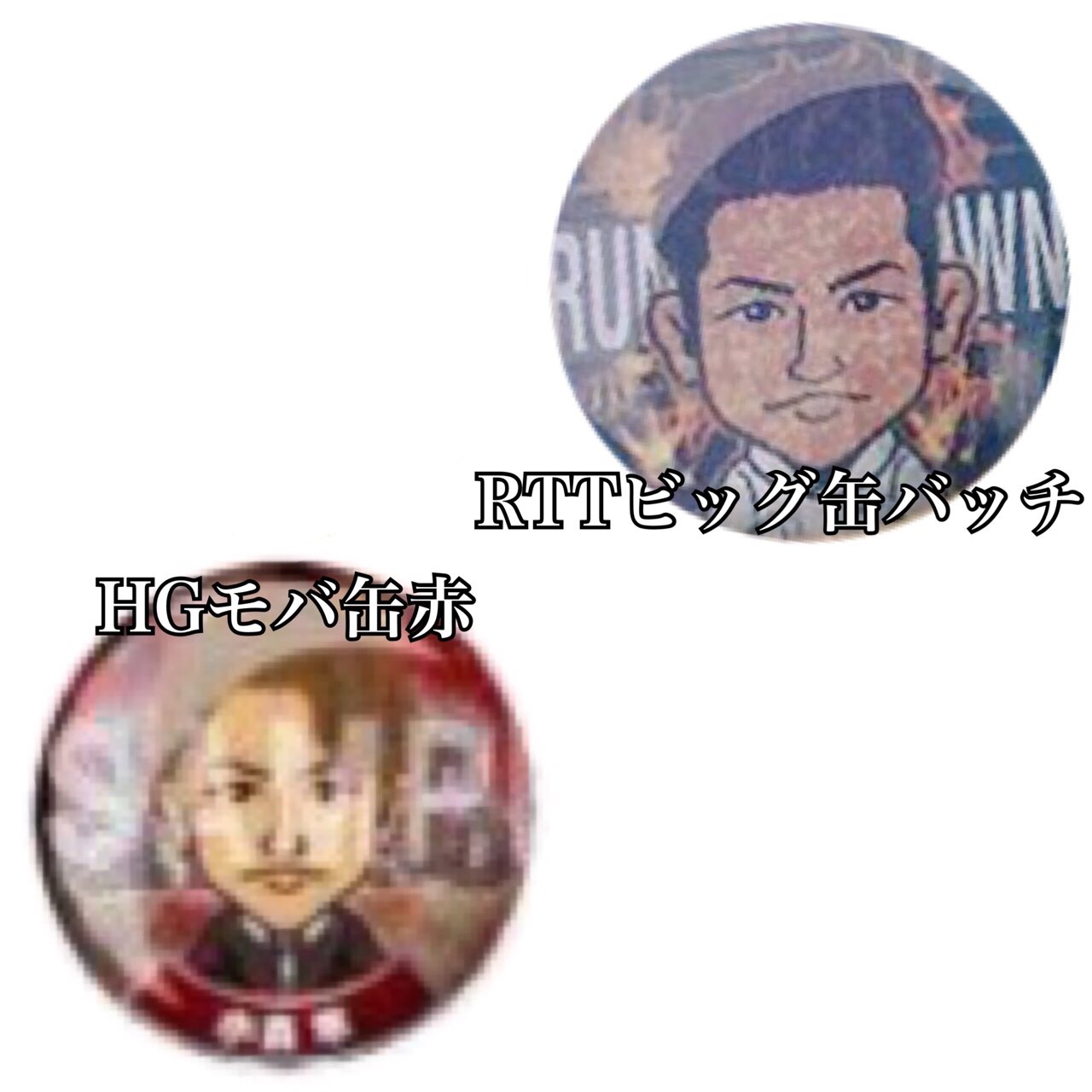 缶バッチ 登坂広臣 缶バッジ （三代目J 有り難 SOUL BROTHERS 缶