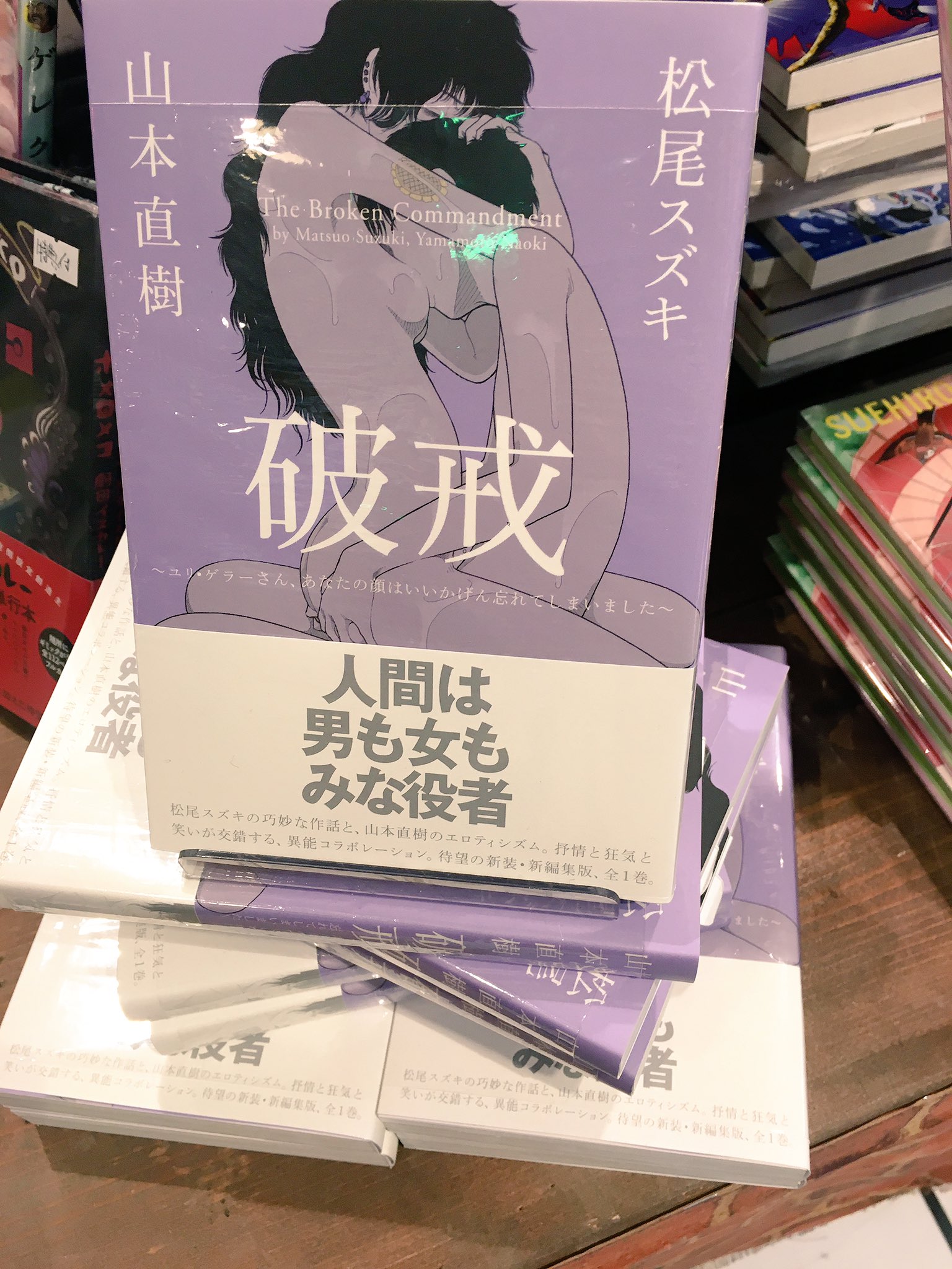 Twitter 上的 ヴィレッジヴァンガードﾙﾐﾈｴｽﾄ新宿店 破戒 松尾スズキ 山本直樹奇跡のコラボ 鬼才である2人が巧妙で繊細かつ淫靡に描かれている1冊 破戒 その奇跡の1冊が新装版となり蘇ったっっ 本日発売 絶対にゲットしておきたいっ T Co