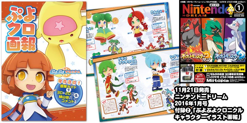 ニンドリ1月号】付録2「ぷよぷよクロニクル キャラクターイラスト画
