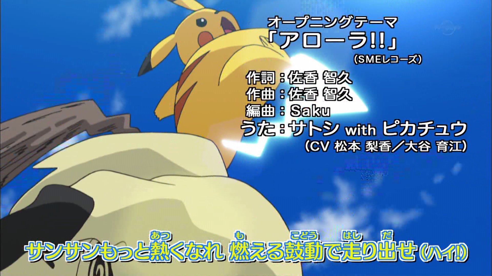 تويتر 嘲笑のひよこ すすき على تويتر ポケットモンスター サン Amp ムーン Op アローラ 歌 サトシ 松本梨香 With ピカチュウ 大谷育江 Anipoke アニポケ Pokemon ポケモン ポケモンサンムーン Tvtokyo T Co Edqm56vhoh