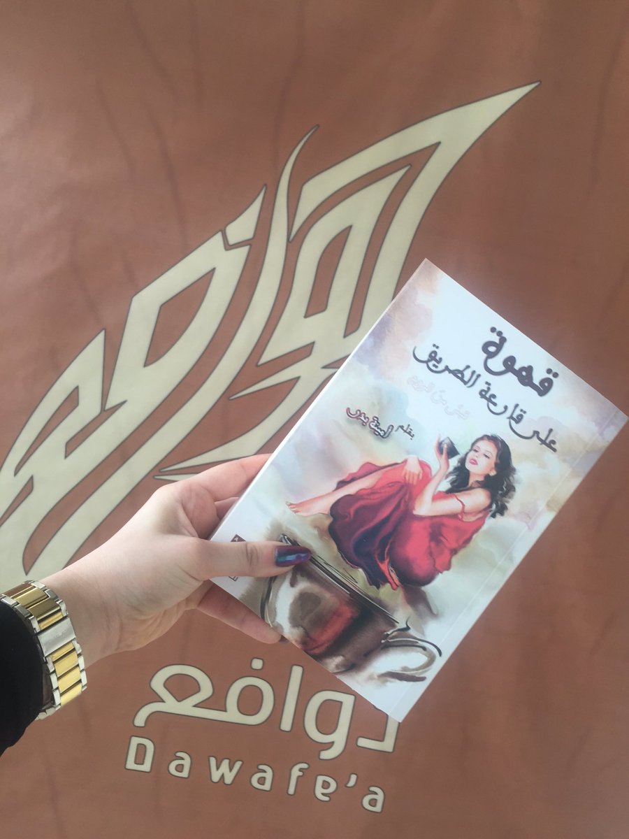 ENGAmoon92's tweet photo. أتشرف بوجود كتاب #قهوة_على_قارعة_الطريق 📚☕️ في جناح #مركز_دوافع 👏 

@dawafe3 
#معرض_الكويت_الدولي_للكتاب https://t.co/jvbW76CBRv