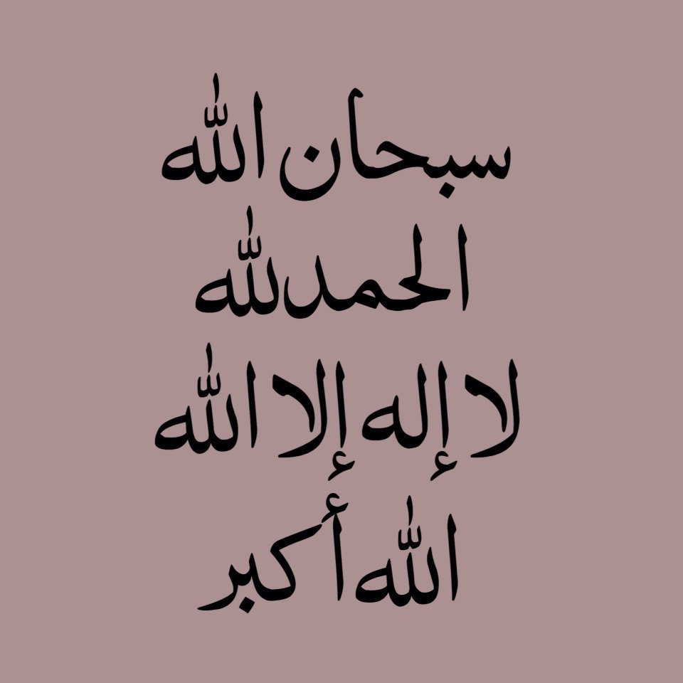 قال تعالى:
﴿ واذكُر ربّكَ إذا نَسيت ﴾

سُبحـان الله
الحمّـد لله
لا الـه الا الله
الله أكبر
لا حول ولا قوة الا بالله

#بذكر_الله_تطيب_الحياه