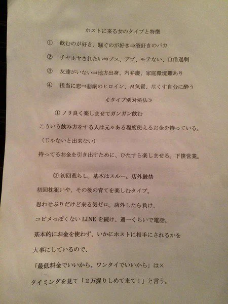 ホストのマニュアルが酷いｗｗこんな事思われて接客されてるなんて無理だｗｗｗ