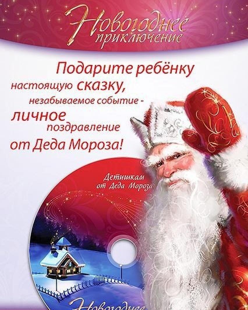 Красочное видеопоздравление от Деда Мороза порадует Вашего киндера! ! m.vk.com/iwork4youi