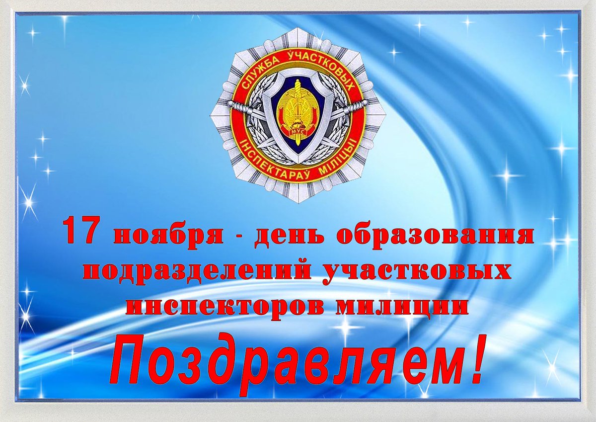 День участкового картинки поздравления