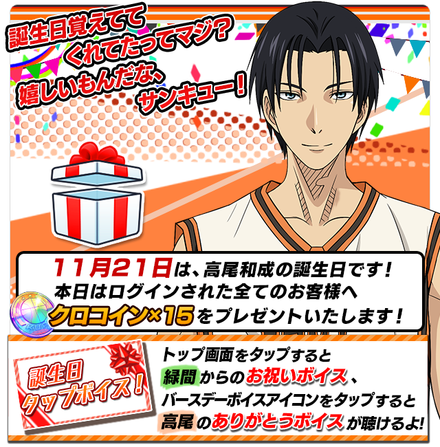 黒子のバスケ アプリ公式ツイッター 高尾ｂｄ記念 ハッピーバースデー 高尾の誕生日を記念してログインボーナス クロコイン 15 をプレゼント Dlはこちら T Co Zighscpw7l 黒クロ