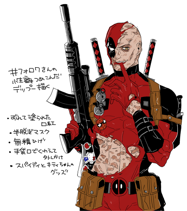フォロワーさんの性癖詰め込んだデッドプールを描くのtwitterイラスト検索結果 フォロワーさんの性癖詰め込んだデッドプールを描くのtwitterイラスト検索結果