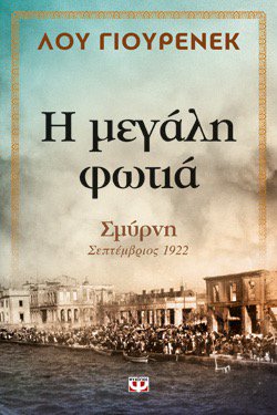 The true story of Smyrna, now available in Greek.  tinyurl.com/hh3qkrd #greekgenocide #greece #smyrna