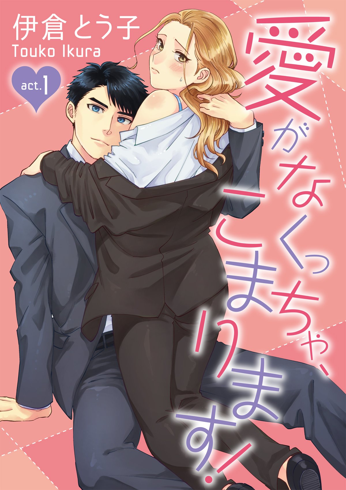 ラブコフレ 単話先行 愛がなくっちゃ こまります 伊倉とう子 仕事女の和希は男勝りでしかもデートすらしたことがない 取引先のエリート男性に声をかけられたけど 誘われた先はまさかのラブホテルで Renta ラブコフレ 単話先行 愛がなくっちゃ こまります 伊倉とう子 仕事女の和希は男勝りでしかもデートすらしたことがない 取引先のエリート男性に声をかけられたけど 誘われた先はまさかのラブホテルで Renta
