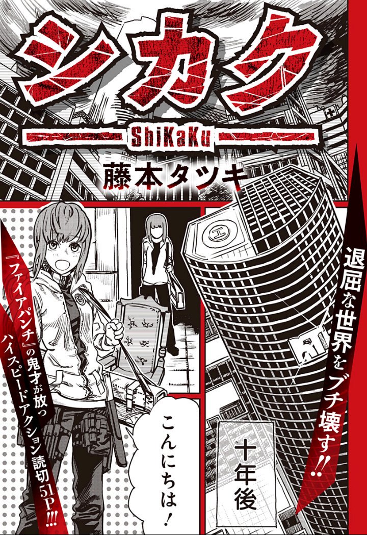 藤本タツキ先生の特別読切『シカク』読んだ
超面白かった
朝の連続テレビ小説とは良い意味で
違う純粋さを持つヒロインがよかった

読み切り描かせたら藤本タツキ先生最強やな
まさに
"この地上で最も読み切り漫画が面白い漫画家"やな

#藤本タツキ
#週刊少年ジャンプ
#ファイアパンチ 