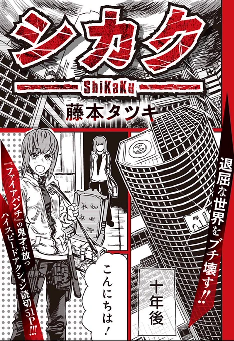 藤本タツキ先生の特別読切『シカク』読んだ超面白かった朝の連続テレビ小説とは良い意味で違う純粋さを持つヒロインがよかった読み切り描かせたら藤本タツキ先生最強やなまさに"この地上で最も読み切り漫画が面白い漫画家"やな#藤本タツキ#週刊少年ジャンプ#ファイアパンチ 