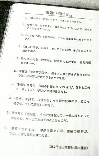 殺されても放すな 電通の 鬼十則 を社員手帳から削除へ 内容自体は悪くなく解釈の問題 との声も Togetter
