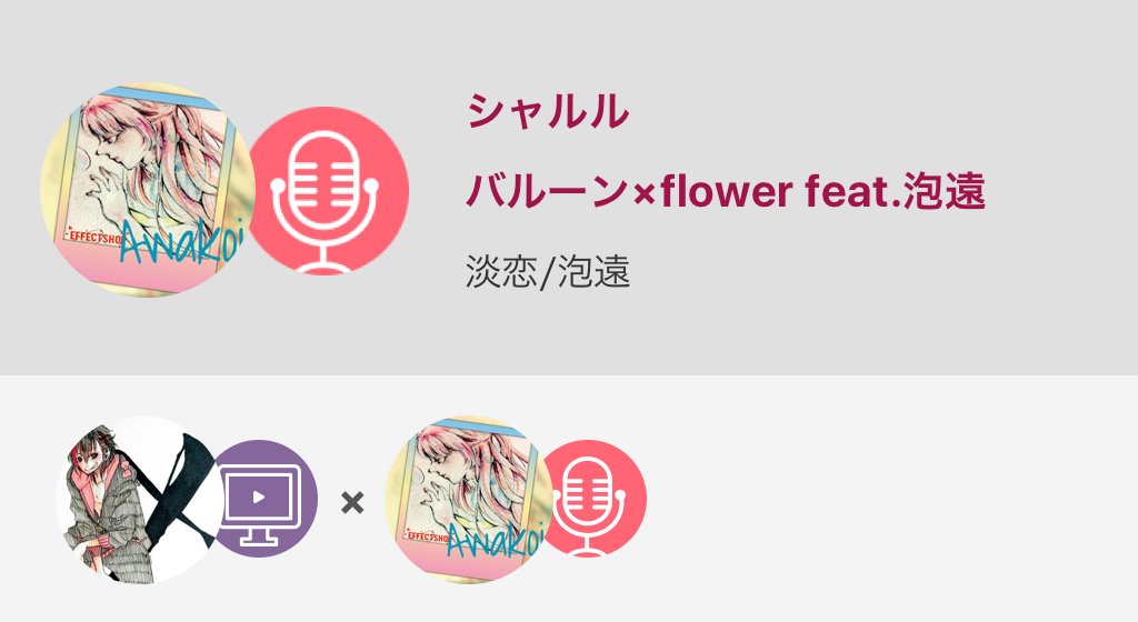 淡恋 泡遠 笑いあって さよなら いずいずとありすんに影響された さっき覚えたばっかだから自信が ﾟﾛﾟ 気に入ったら シャルル バルーン Flower Feat 泡遠 Nanamusic T Co T5usb0arvo T Co Jhnje9dcpf