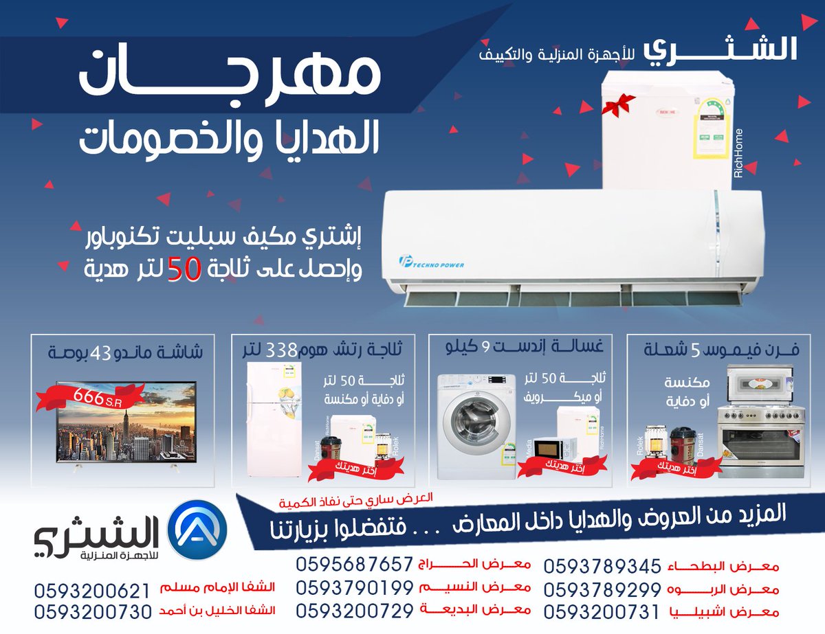 ALSHTHR1's tweet photo. #الشثري #للأجهزةالمنزلية #مهرجان #الهداياوالخصومات #اشتري #مكيف #سبليت #تكنوباور #وإحصل #على #ثلاجة #50لتر #هدية https://t.co/defLXENuB7