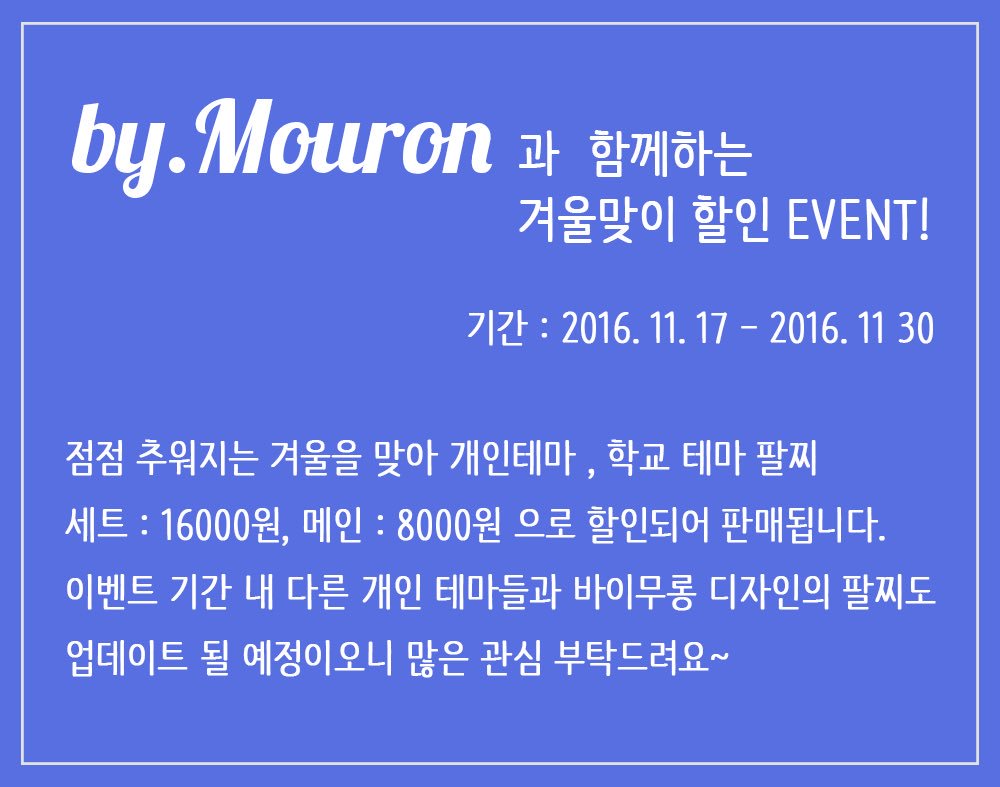 ByMouron's tweet photo. 겨울맞이 할인 이벤트 진행중입니다! 
블로그를 통해서 확인해주세요~😉
https://t.co/vua8MFr0X2 https://t.co/4kdUDl7pGB