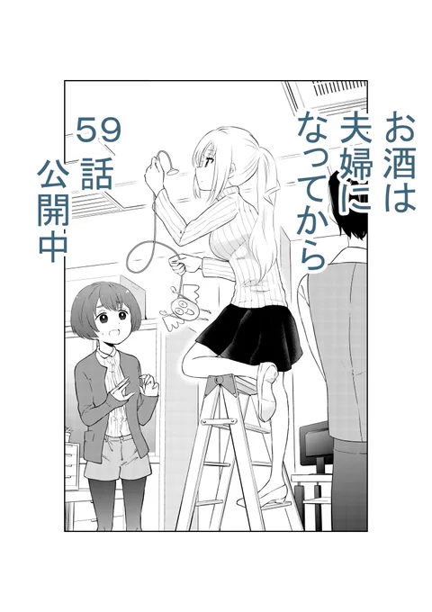 日付が変わったので宣伝。
「お酒は夫婦になってから」59話更新しました。
https://t.co/ya36RkXOwk 
