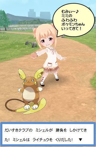 キリカ בטוויטר バトガ ポケモン サン ムーン でコラってみた ミシェル ライチュウ 捕捉 最後は むみぃ ことミシェル ライチュウの姿を変えた理由がフワフワだったので合わせました ほんと だいすきクラブに入ってそう そして ついに