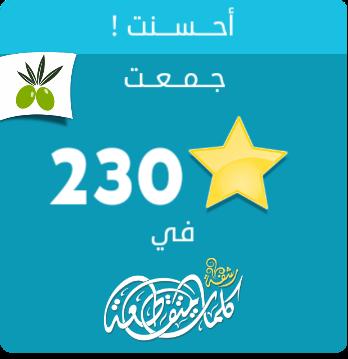 AL1BAHOOT's tweet photo. جمعت 230 نجمة في #لعبة #رشفة #وصلة من #زيتونة
ايفون: https://t.co/DZ5qmxlWRB
أندرويد: https://t.co/7OKI8QklfV https://t.co/H9BXYbYqoT