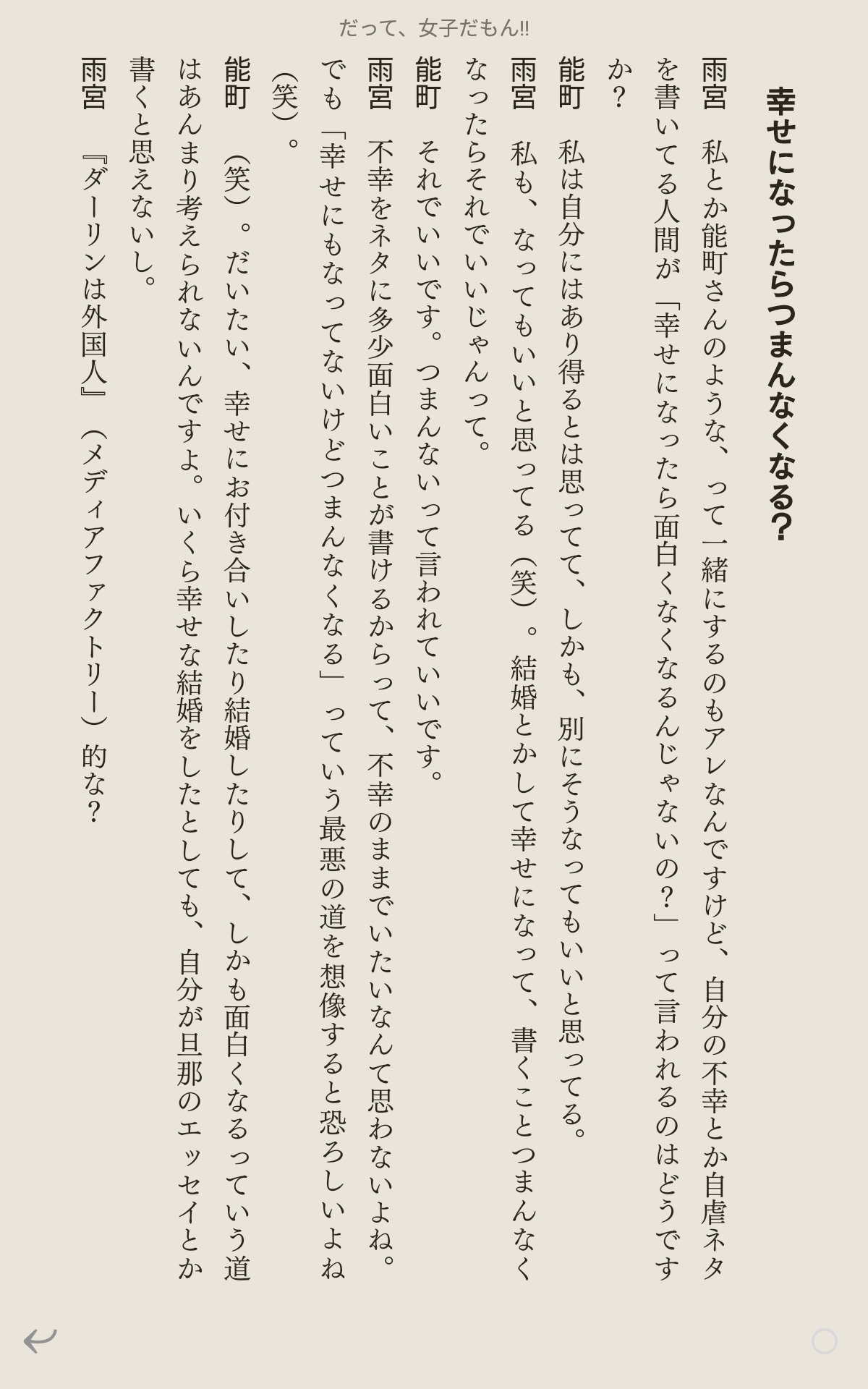 Sacotts على تويتر 作家 表現者に対し 不幸や傷付きの継続 再発ありきでテーマの追求をさせる風潮 生け贄 というか 羽を毟った美しい反物 を織らせたがる無責任な読者 自分もそうなっていないか 画像は雨宮まみさん著 だって 女子だもん からの引用