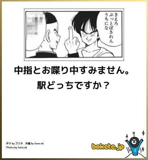面白い画像でボケて 中指とお喋り中すみません 駅どっちですか