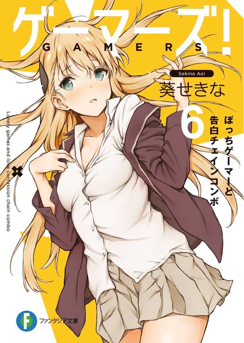 富士見ファンタジア文庫公式 9月18日新刊発売 Ar Twitter ゲーマーズ 6 ぼっちゲーマーと告白チェインコンボ 著者 葵せきな イラスト 仙人掌 天道の決意 雨野君 こんな関係は 終わりにしましょう
