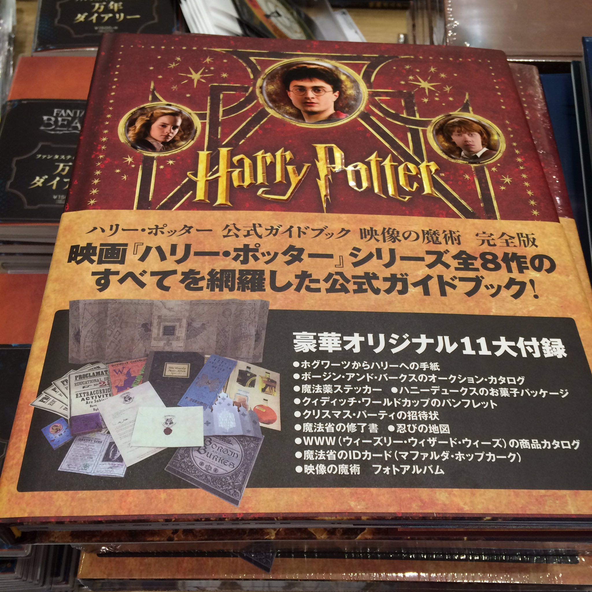 ウィザーディング ワールド ベストグッズコレクション ハリポタの公式ガイドブックの完全版もあります こちらは以前販売していたガイドブックの増量版なので 中身もかなりの内容ですよー T Co Xtcd8yw1hi Twitter