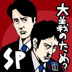 Sp警視庁警備部警護課第四係 を含むマンガ一覧 ツイコミ 仮