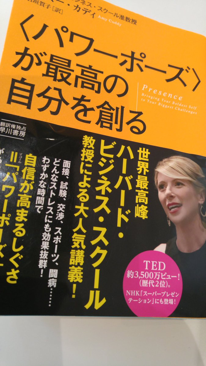 えもん パワーポーズ が最高の自分を創る 素晴らしいです プレゼンス 存在 とか について相当詳しくて こんなに前向きになれたことない これまで自己肯定力の本とかしょうもないのが多かったけど 乙武洋匡氏のやつとか 研究の奥深さも仮定の