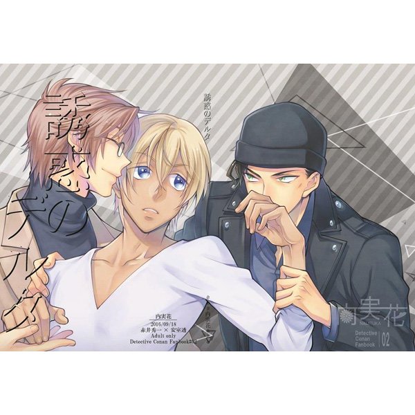 O Xrhsths とらのあな 秋葉原店b Sto Twitter 商品情報 サークル 内実花 コナン 誘惑のデルタ 5fで好評発売中 沖矢 安室 赤井の三角関係 過去を後悔している中で出会い そして育んでいた沖矢との関係 しかし目の前に現れた赤井のせいで 再び関係が大きく