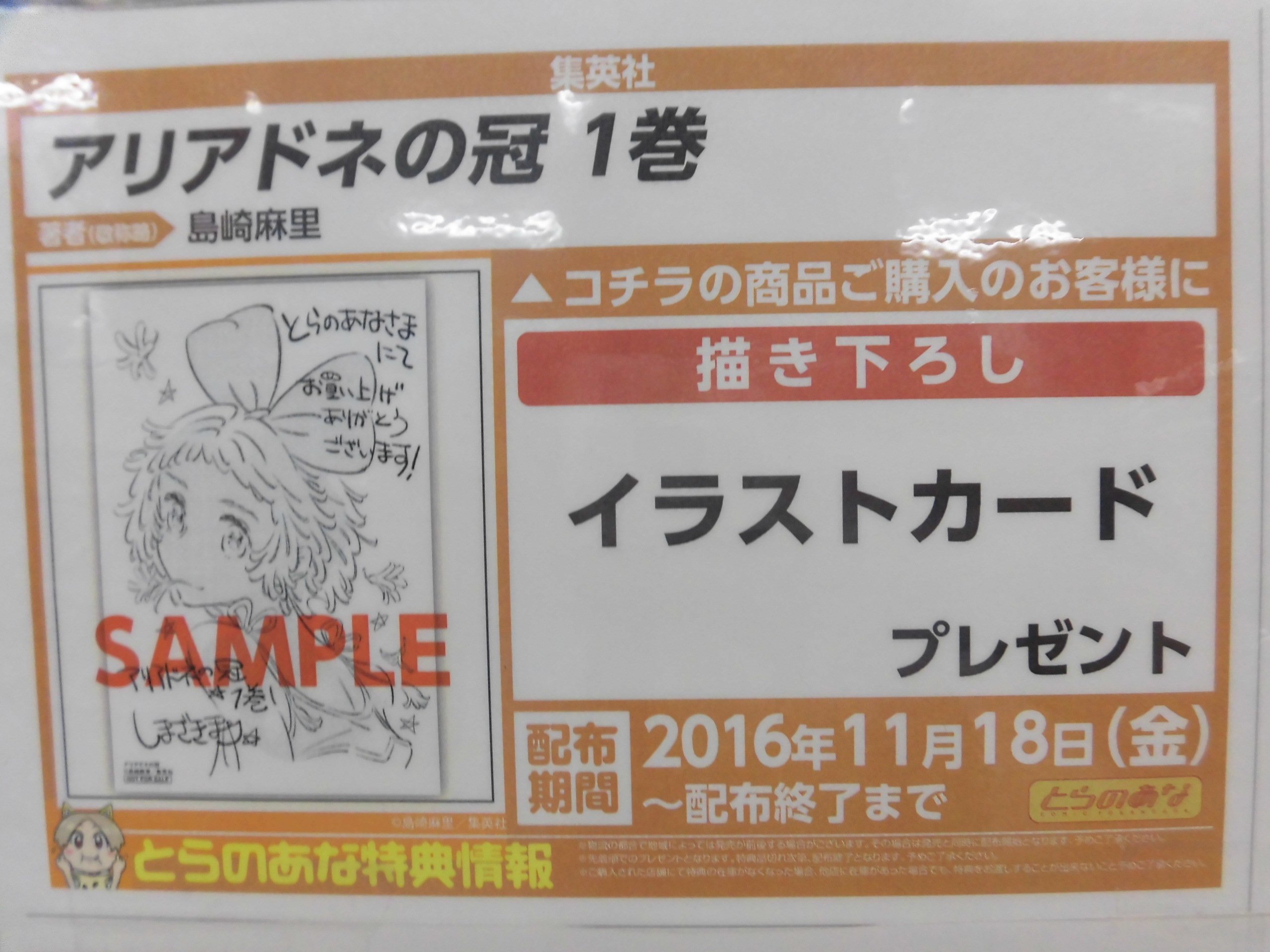 とらのあな池袋店 新刊情報 集英社より 島崎麻里先生の アリアドネの冠 1 が発売されました とらのあな特典は描き下ろしイラストカードが付いてきます 是非 当店でお買い求め下さい 島崎麻里 アリアドネの冠 T Co 1skl4advb4 Twitter