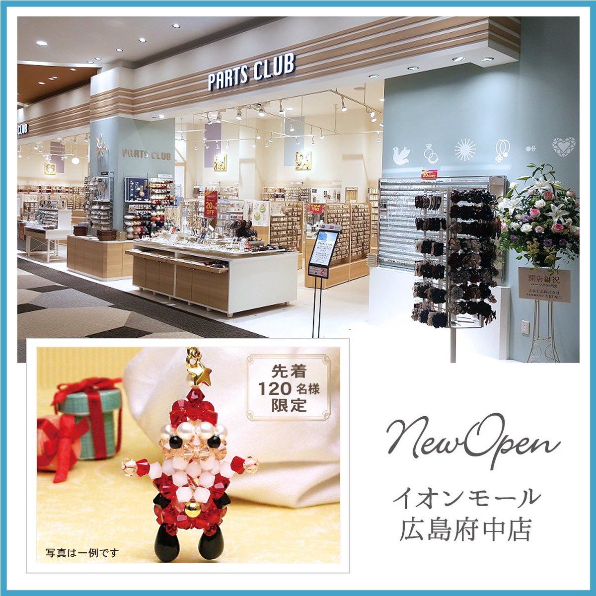 パーツクラブ Sur Twitter パーツクラブ新店舗オープンのお知らせ 広島県 イオンモール広島府中店 16年11月18日 金 Open いたしました 11 18 11 24までお得なオープニングイベントを開催中 どうぞこの機会にお越しくださいませ T Co パーツクラブ Sur Twitter パーツクラブ新店舗オープンのお知らせ 広島県 イオンモール広島府中店 16年11月18日 金 Open いたしました 11 18 11 24までお得なオープニングイベントを開催中 どうぞこの機会にお越しくださいませ T Co