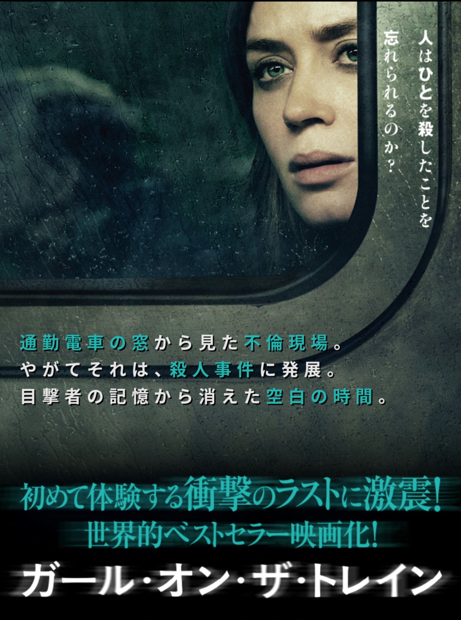 亀乃助 A Twitter 待ちに待ったミステリー映画 ガール オン ザ トレイン を観て来ました 通勤電車の車窓から不倫現場を見てしまい その後殺人事件へ謎解きの秋に楽しめる映画 前半はちょっとだらだらして謎 謎って感じでラストは衝撃へ ミステリー映画は