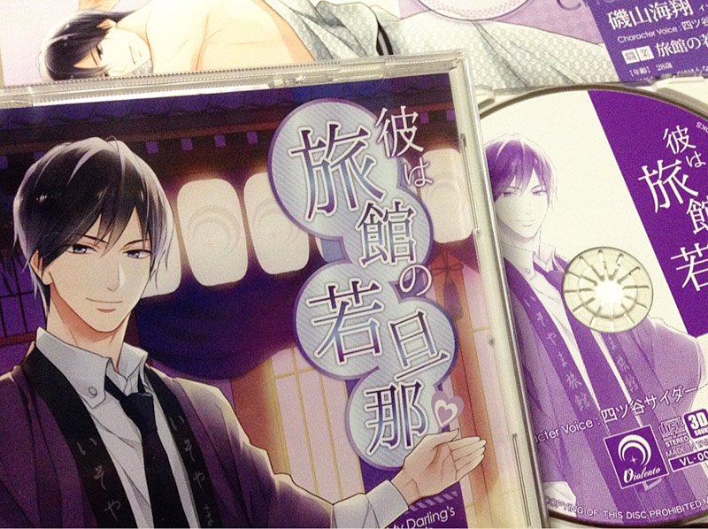 つくだに ジャケット絵 ブックレット絵を描かせて頂いた Violentoさんの職業物シリーズ乙女cd 彼は旅館の若旦那 Cv 四ツ谷サイダーさん 発売中です T Co Konsd2ekho よろしくお願い致します T Co Cpurlcecwc Twitter