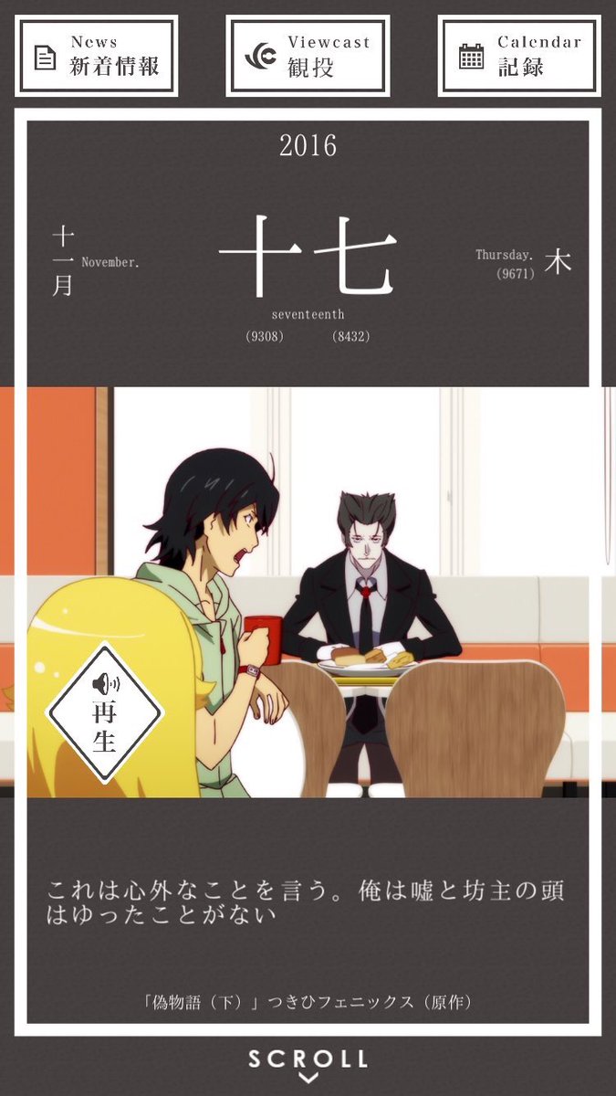 暦物語日めくりカレンダーbot 16 11月17日 貝木泥舟 これは心外なことを言う 俺は嘘と坊主の頭は言ったことがない 偽物語 つきひフェニックス 原作 暦物語日めくりカレンダーbot 16 11月17日 貝木泥舟 これは心外なことを言う 俺は嘘と坊主の頭は言ったことがない 偽物語 つきひフェニックス 原作