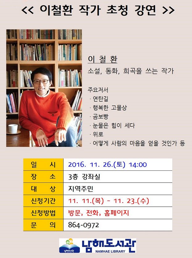 [이철환 작가초청강연] '어떻게 사람의 마음을 얻을 것인가'라는 주제로 강연을 합니다. 방문, 전화(864-0972), 홈페이지(nhlib.gne.go.kr)를 통해 접수받습니다. 많은 신청 바랍니다.@이철환@남해도서관