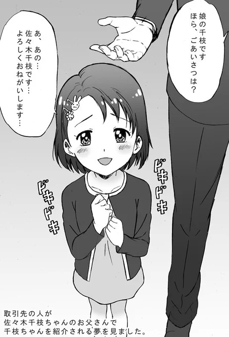 取引先の人が、佐々木千枝ちゃんの、お父さんで、千枝ちゃんを紹介される…という夢を見ました。アイドルの千枝ちゃんに会うとかでもなく、あまりにも生々しい設定の夢に、相方に話したら『妙にリアルで逆に気持ち悪い』と苦笑されました。 