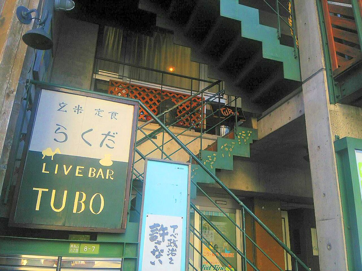 うらん 千歳烏山live Bar Tubo T Co Eshjvcv7lw 世田谷区南烏山6 8 7楽多ビル2f Tel03 5313 8151 京王線 千歳烏山 新宿から準特急12分 明大前からは急行6分 駅より徒歩5分 T Co Fm3lzysov6