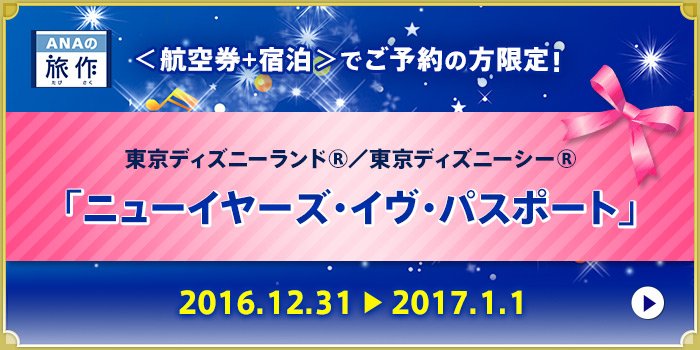 Ana旅のつぶやき 公式 残りわずか 航空券 宿泊 旅作 でご予約の方限定 東京ディズニーランド 東京ディズニー シー ニューイヤーズ イヴ パスポート をご用意 新しい年が明ける あのわくわくする瞬間をパークで迎えませんか