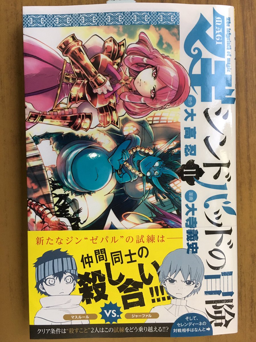 戸田書店沼津店 閉店 Pa Twitter 成長を遂げたアラジン そして解き明かされていく シンドバッドとの因縁 少年サンデーコミックス 大高 忍最新刊 マギ 31巻 は今日発売だよ 新たなジン ゼパル の試練は 仲間同士の殺し合い マギ シンドバッドの冒険 11巻