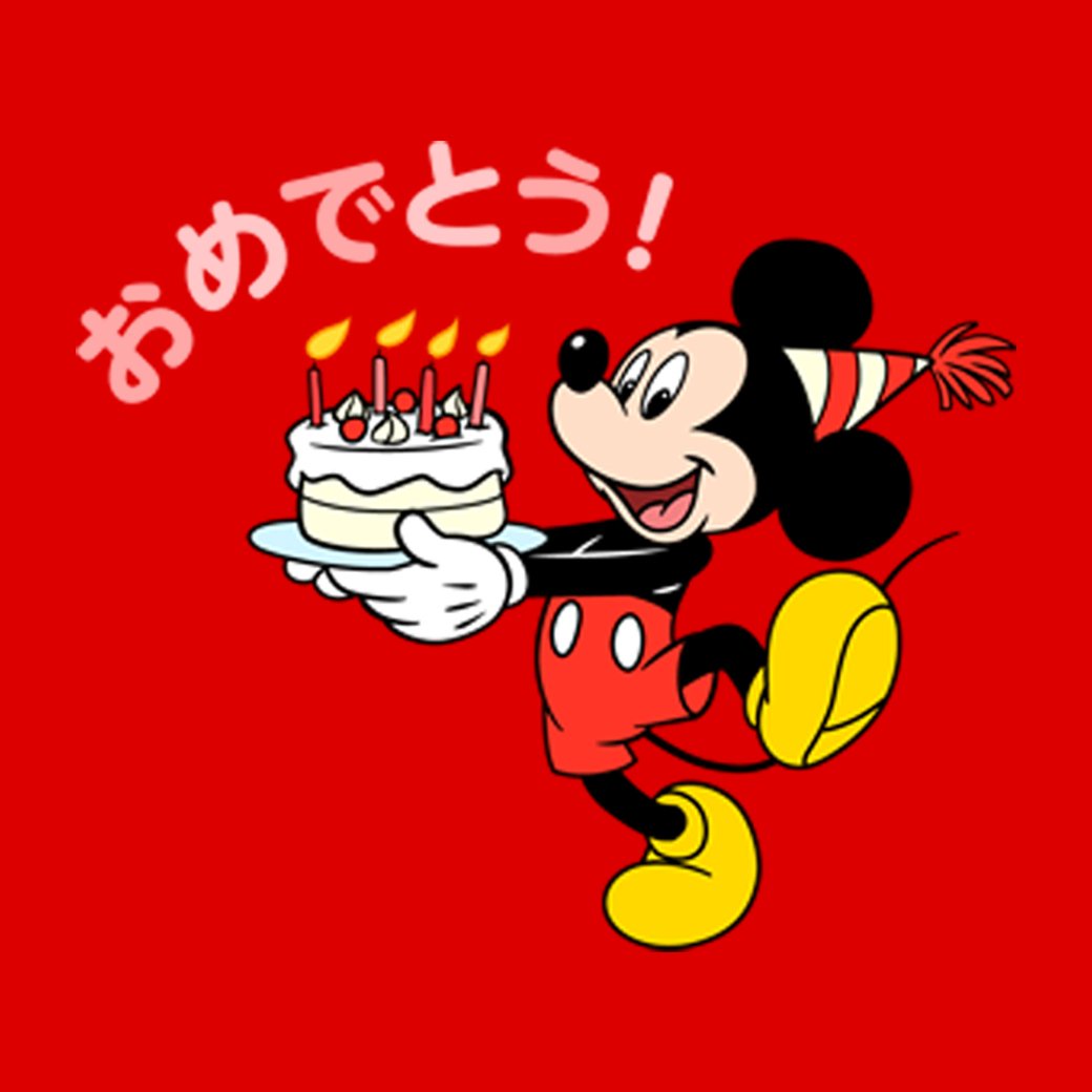 誕生 日 マウス ミッキー