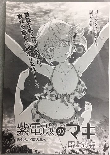 「紫電改のマキ」第40話「南の島へ!」掲載の チャンピオンRED1月号は明日11/19発売! 高縞平との激闘を終えたマキたちは、疲れを癒やすために南の島へ。 そこでマキたちが出会ったのは!? amzn.to/2g2BWwI