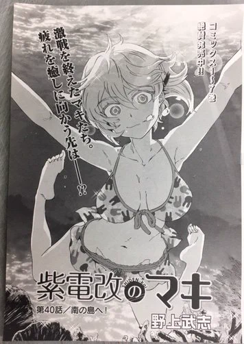 「紫電改のマキ」第40話「南の島へ!」掲載の チャンピオンRED1月号は明日11/19発売! 高縞平との激闘を終えたマキたちは、疲れを癒やすために南の島へ。 そこでマキたちが出会ったのは!? amzn.to/2g2BWwI
